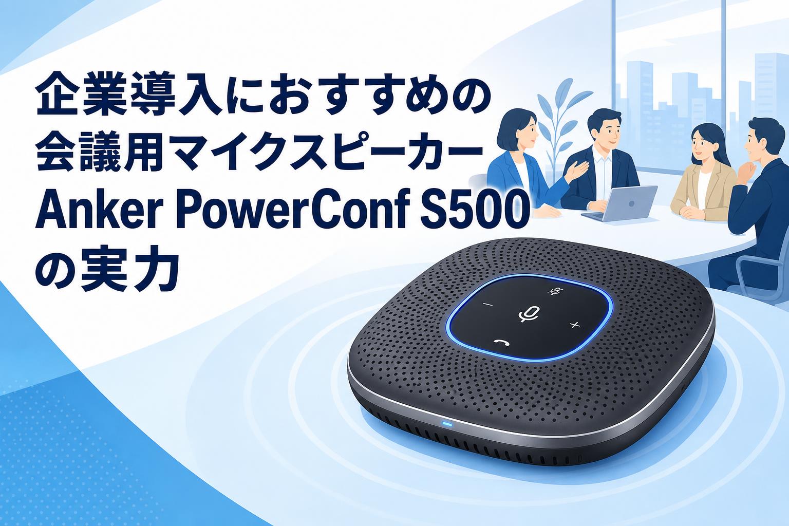 企業導入におすすめの会議用マイクスピーカーAnker PowerConf S500の実力