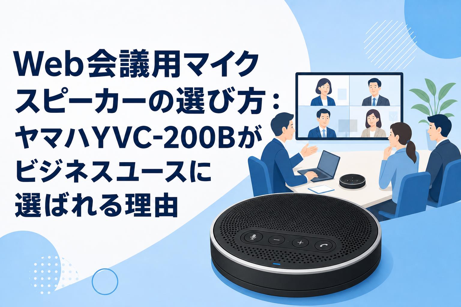 Web会議用マイクスピーカーの選び方：ヤマハYVC-200Bがビジネスユースに選ばれる理由