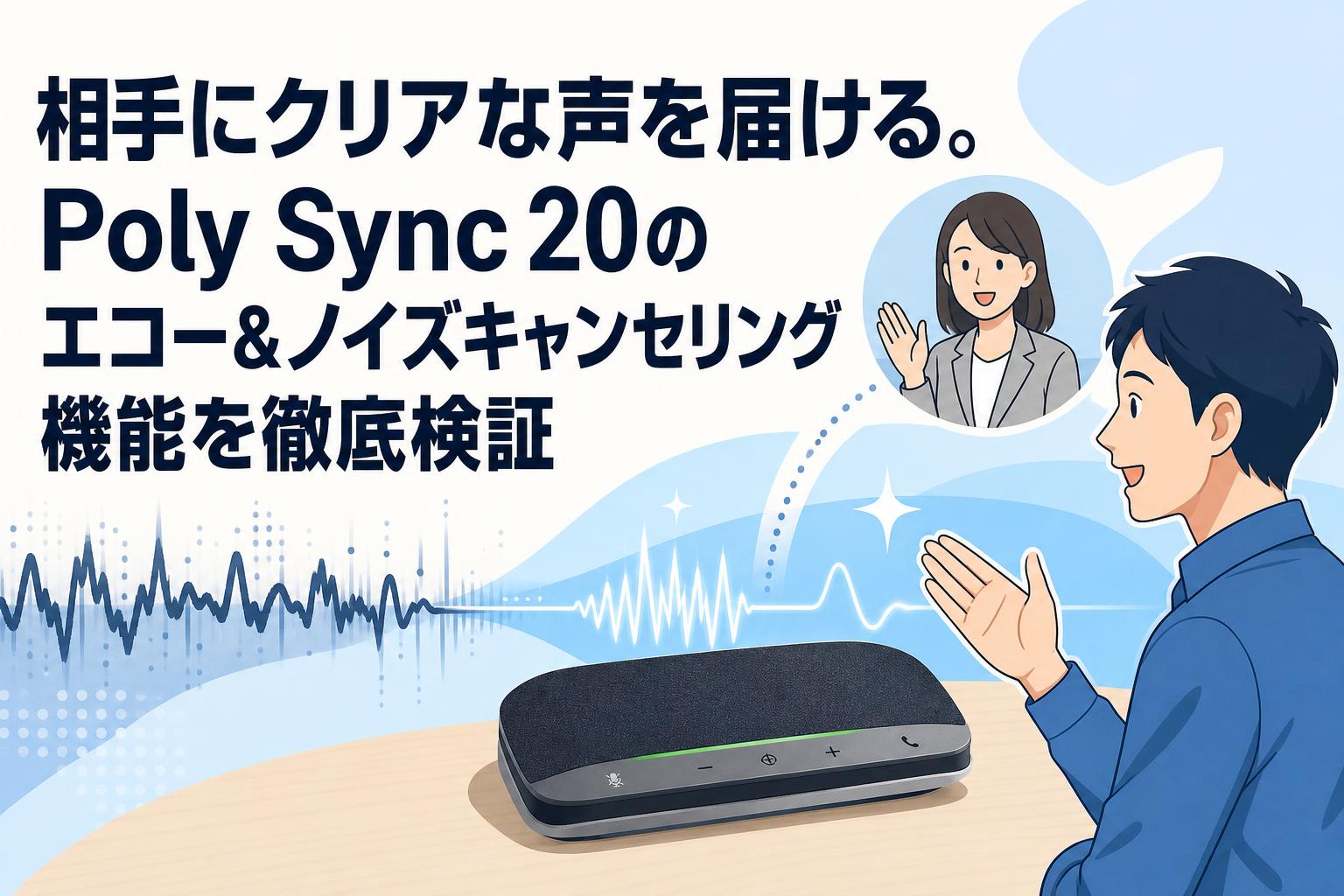 相手にクリアな声を届ける。Poly Sync 20のエコー＆ノイズキャンセリング機能を徹底検証
