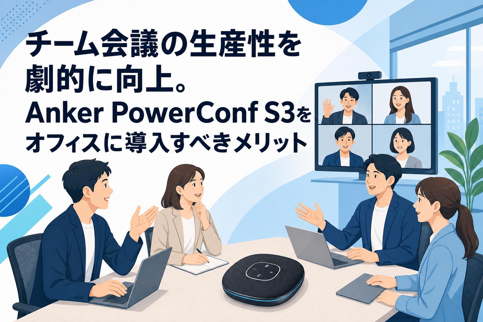 チーム会議の生産性を劇的に向上。Anker PowerConf S3をオフィスに導入すべきメリット