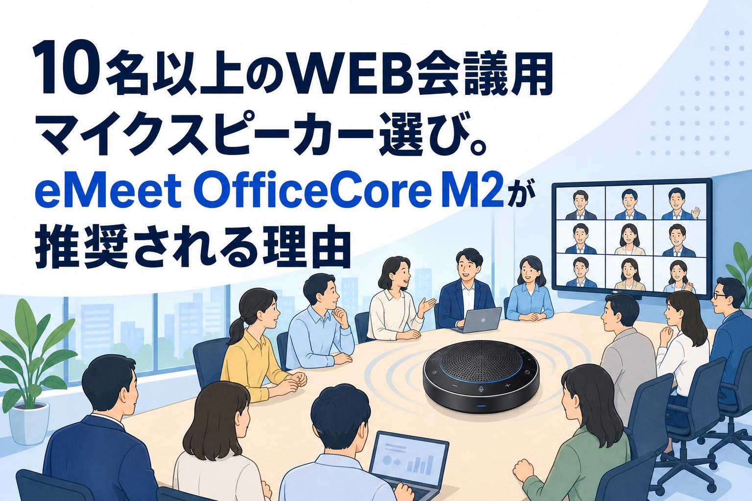 10名以上のWEB会議用マイクスピーカー選び。eMeet OfficeCore M2が推奨される理由