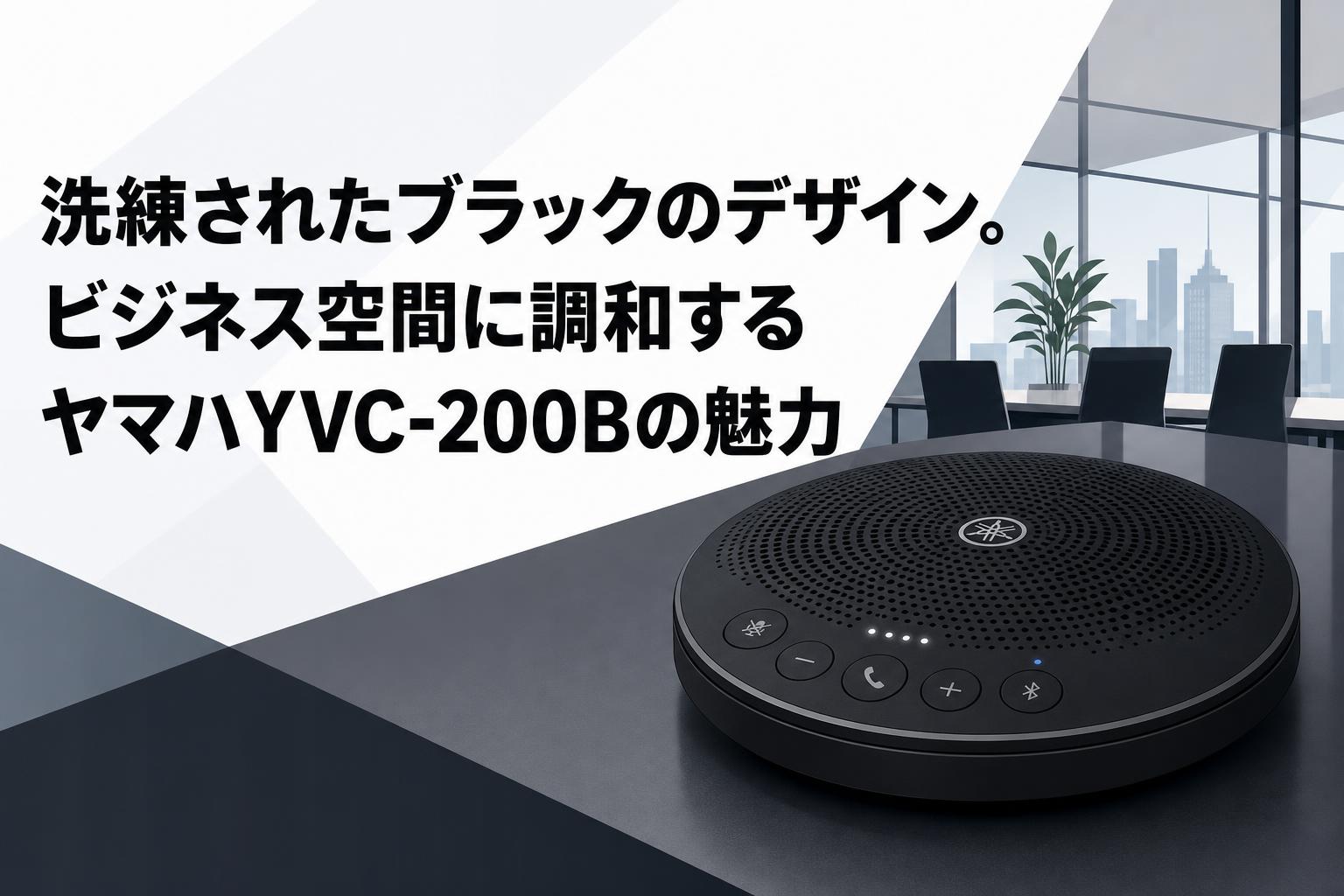 洗練されたブラックのデザイン。ビジネス空間に調和するヤマハYVC-200Bの魅力