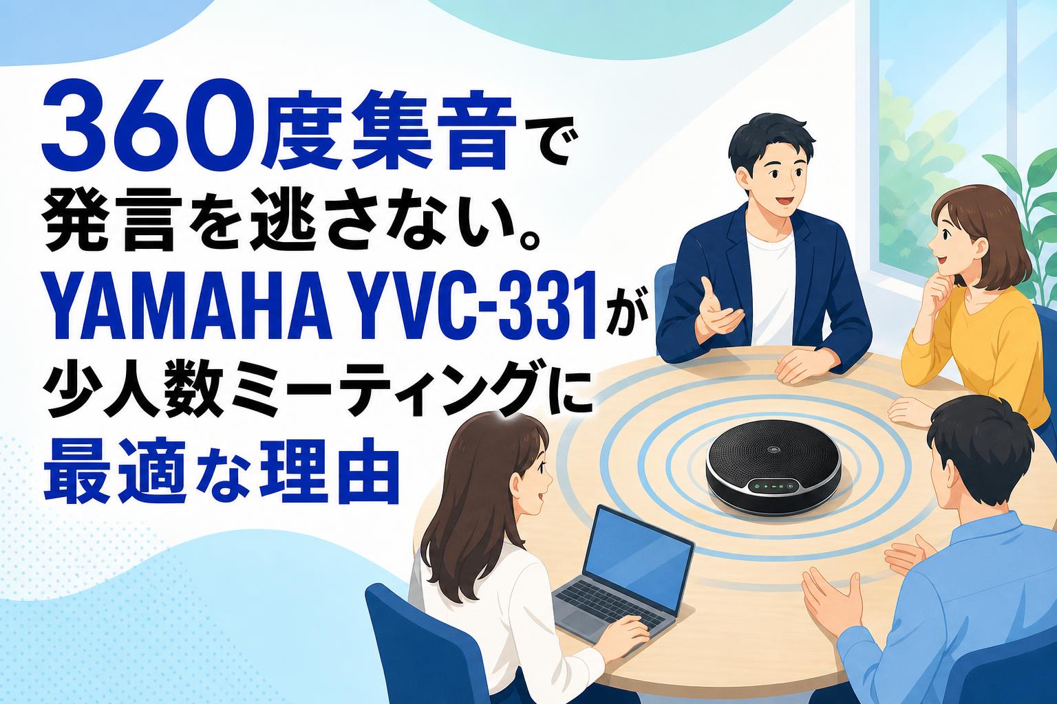 360度集音で発言を逃さない。YAMAHA YVC-331 が少人数ミーティングに最適な理由