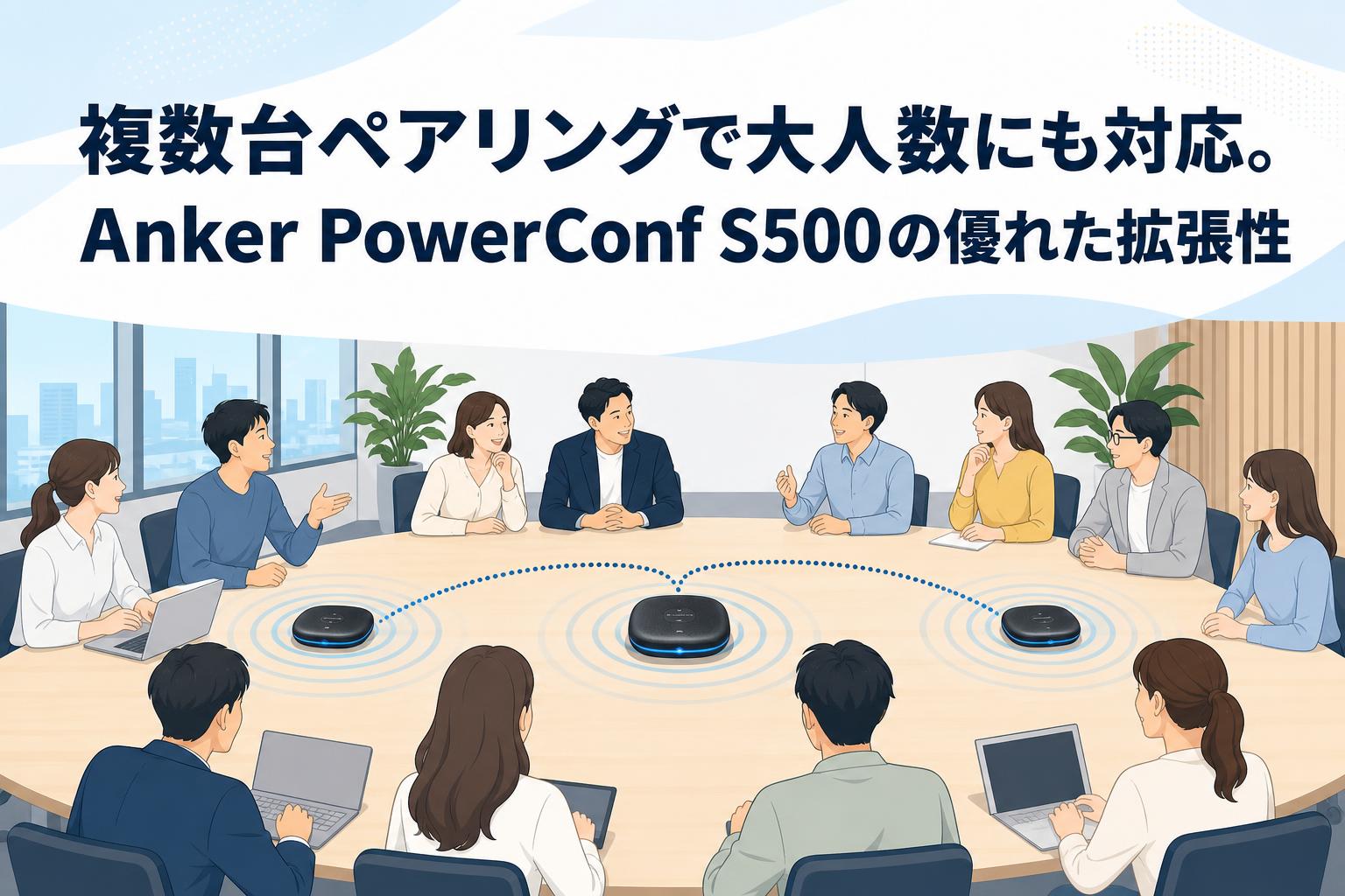 複数台ペアリングで大人数にも対応。Anker PowerConf S500の優れた拡張性