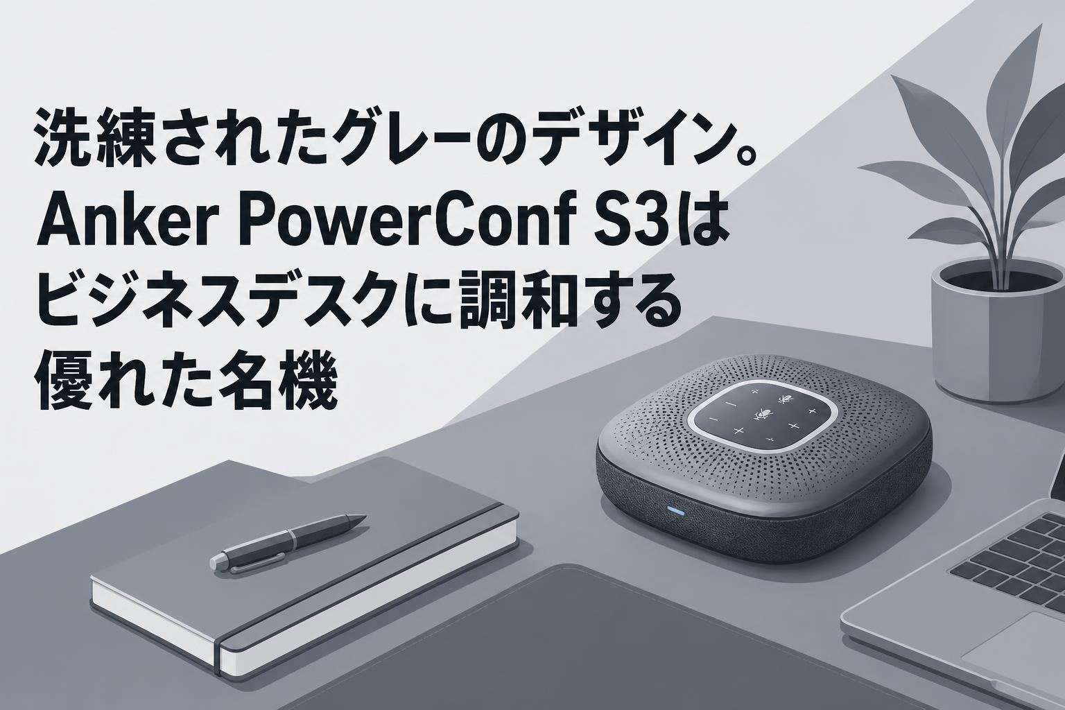 洗練されたグレーのデザイン。Anker PowerConf S3はビジネスデスクに調和する優れた名機