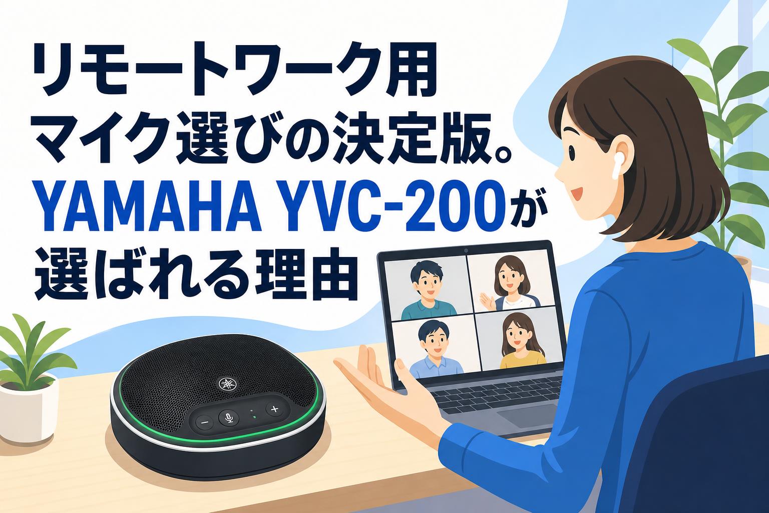 リモートワーク用マイク選びの決定版。YAMAHA YVC-200が選ばれる理由
