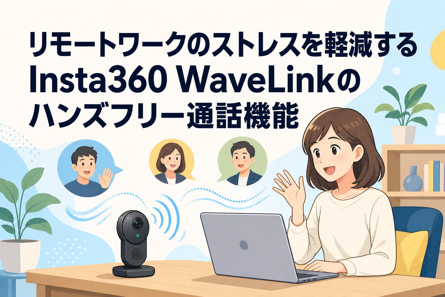 リモートワークのストレスを軽減するInsta360 WaveLinkのハンズフリー通話機能