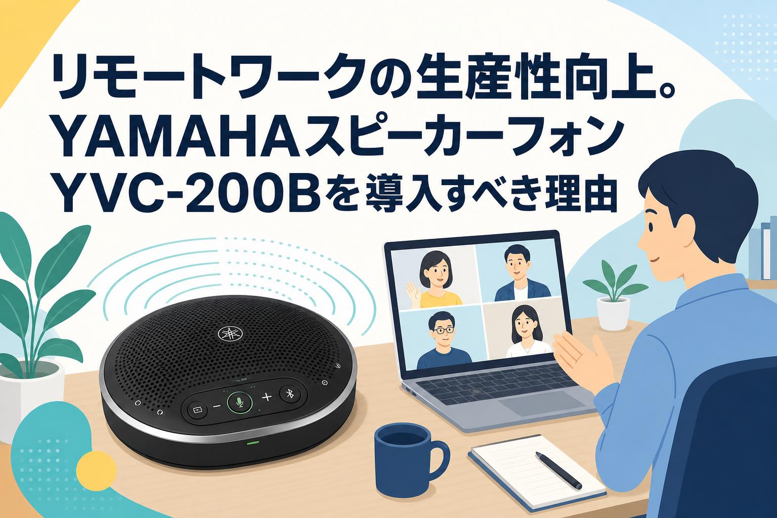リモートワークの生産性向上。YAMAHAスピーカーフォンYVC-200Bを導入すべき理由