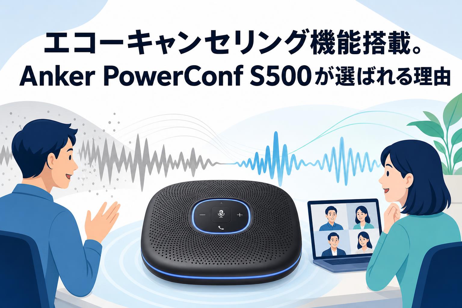 エコーキャンセリング機能搭載。Anker PowerConf S500が選ばれる理由