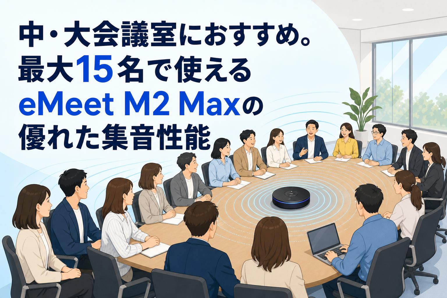 中・大会議室におすすめ。最大15名で使えるeMeet M2 Maxの優れた集音性能