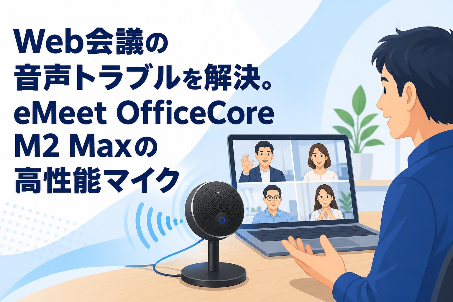 Web会議の音声トラブルを解決。eMeet OfficeCore M2 Maxの高性能マイク