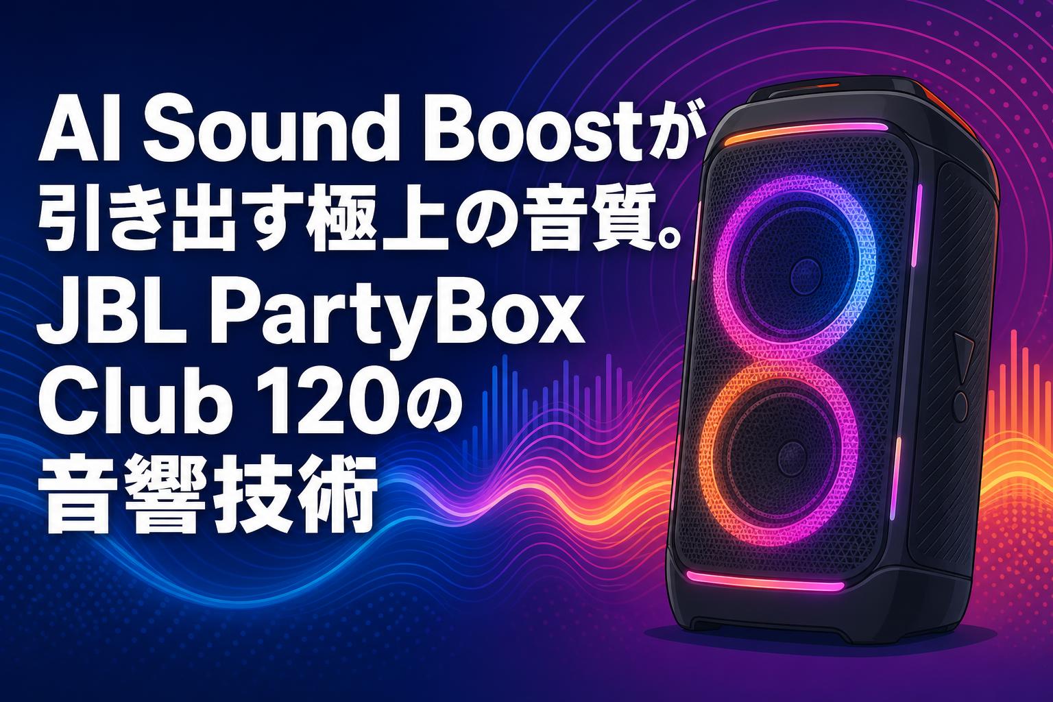 AI Sound Boostが引き出す極上の音質。JBL PartyBox Club 120の音響技術