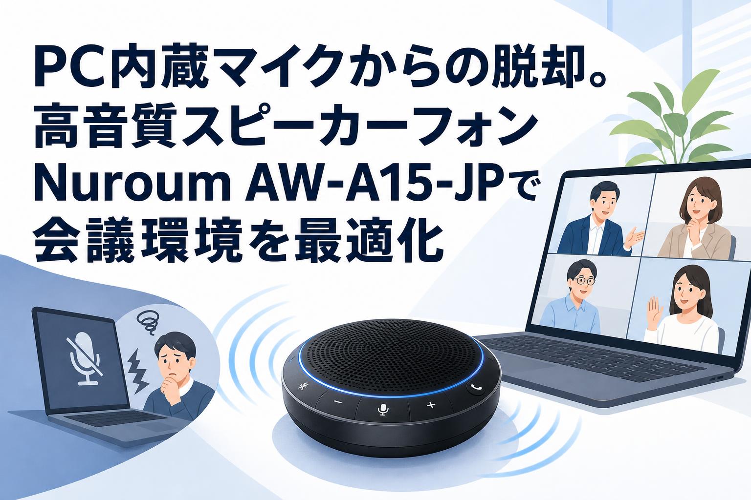 PC内蔵マイクからの脱却。高音質スピーカーフォンNuroum AW-A15-JPで会議環境を最適化