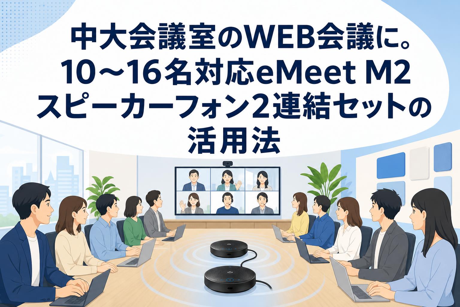 中大会議室のWEB会議に。10〜16名対応eMeet M2スピーカーフォン2連結セットの活用法