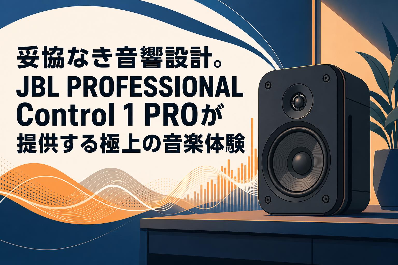 妥協なき音響設計。JBL PROFESSIONAL Control 1 PROが提供する極上の音楽体験