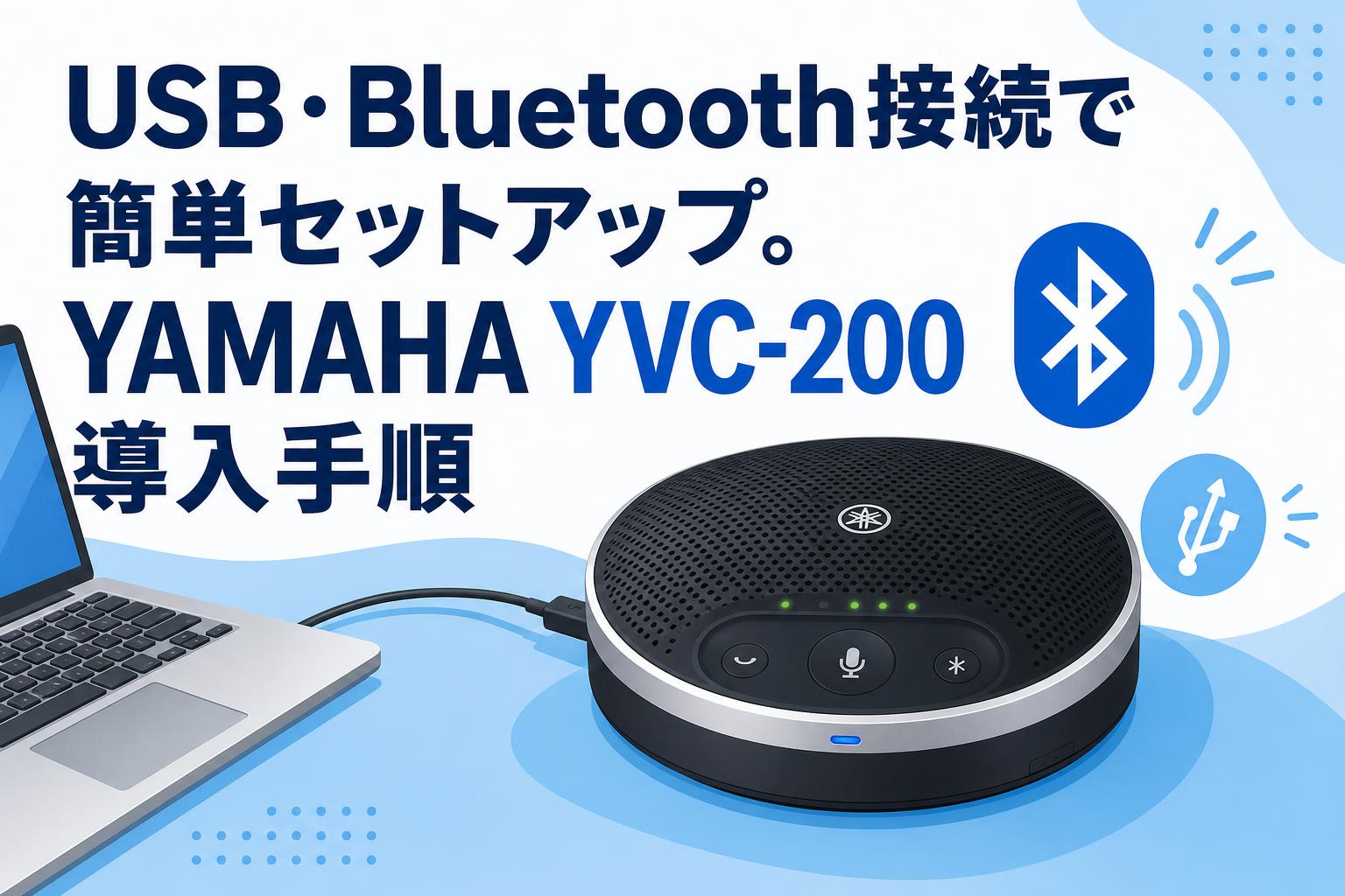 USB・Bluetooth接続で簡単セットアップ。YAMAHA YVC-200導入手順