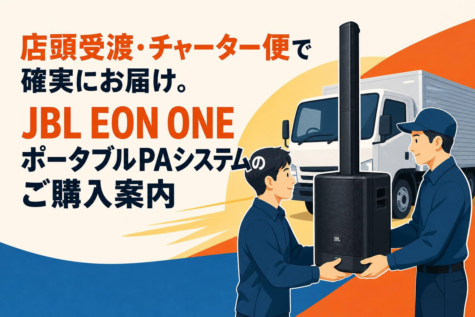 店頭受渡・チャーター便で確実にお届け。JBL EON ONEポータブルPAシステムのご購入案内
