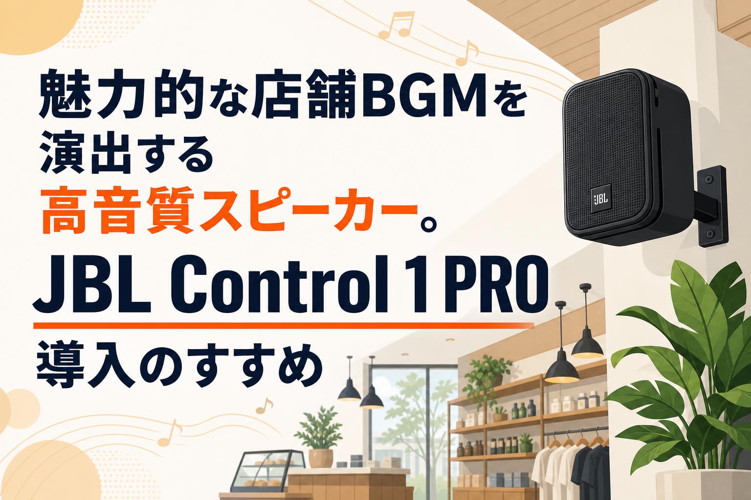 魅力的な店舗BGMを演出する高音質スピーカー。JBL Control 1 PRO導入のすすめ