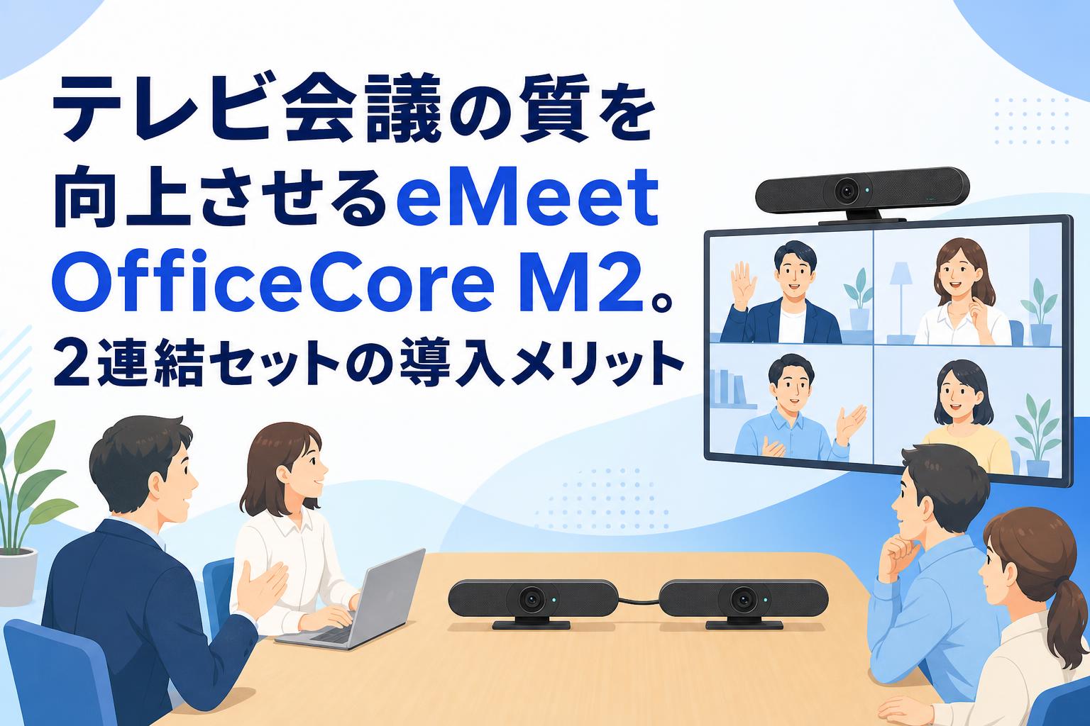 テレビ会議の質を向上させるeMeet OfficeCore M2。2連結セットの導入メリット