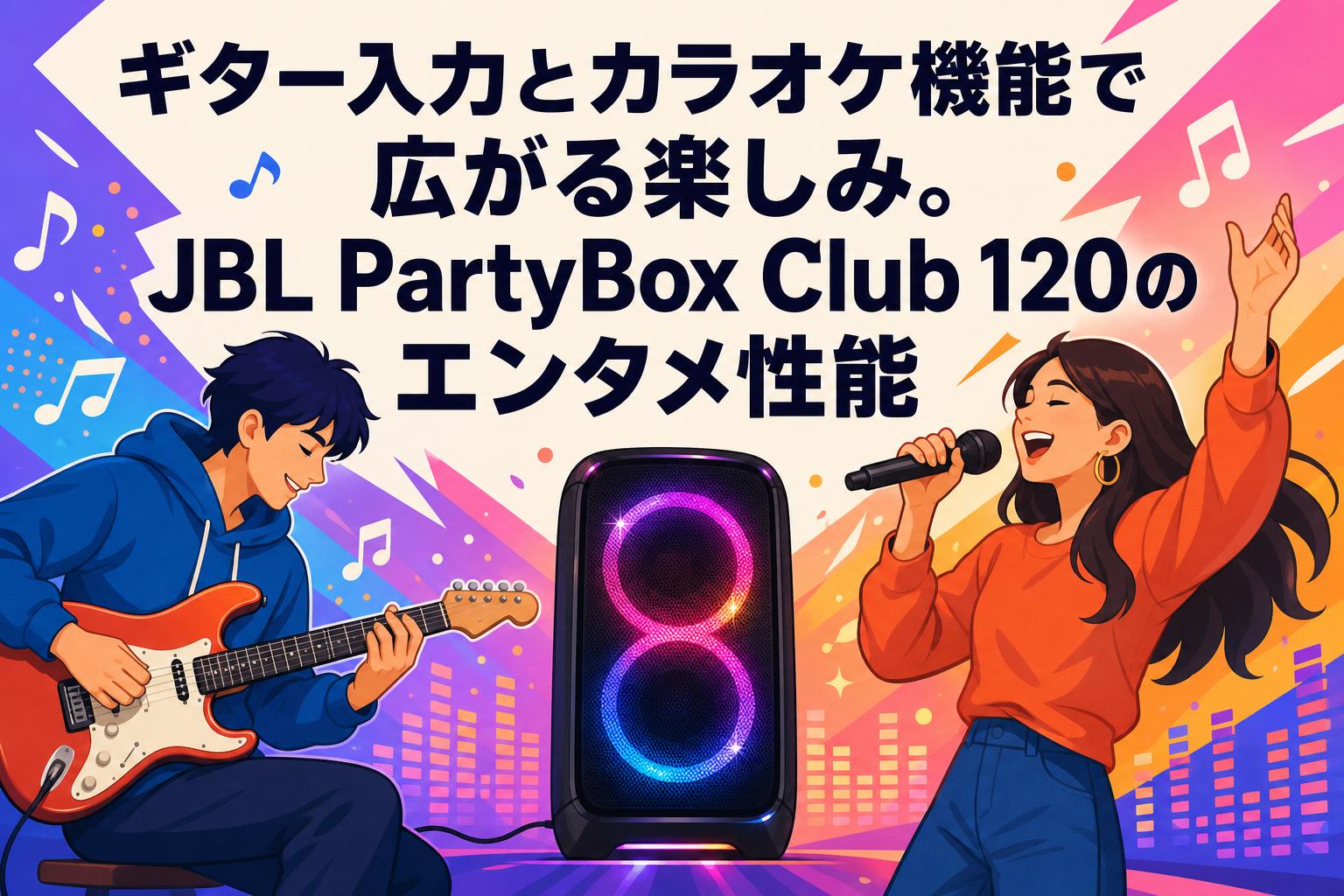 ギター入力とカラオケ機能で広がる楽しみ。JBL PartyBox Club 120のエンタメ性能