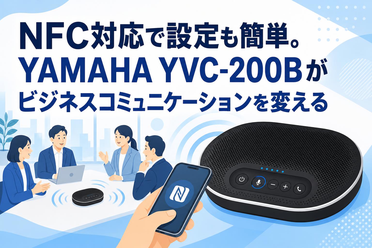 NFC対応で設定も簡単。YAMAHA YVC-200Bがビジネスコミュニケーションを変える