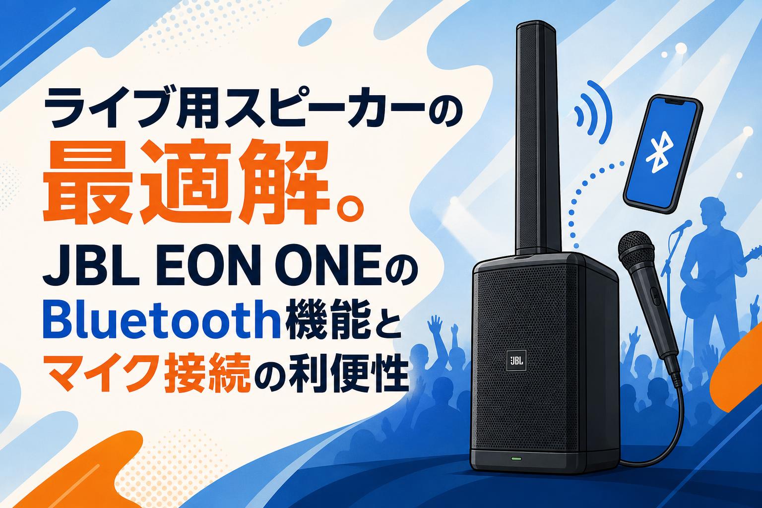 ライブ用スピーカーの最適解。JBL EON ONEのBluetooth機能とマイク接続の利便性