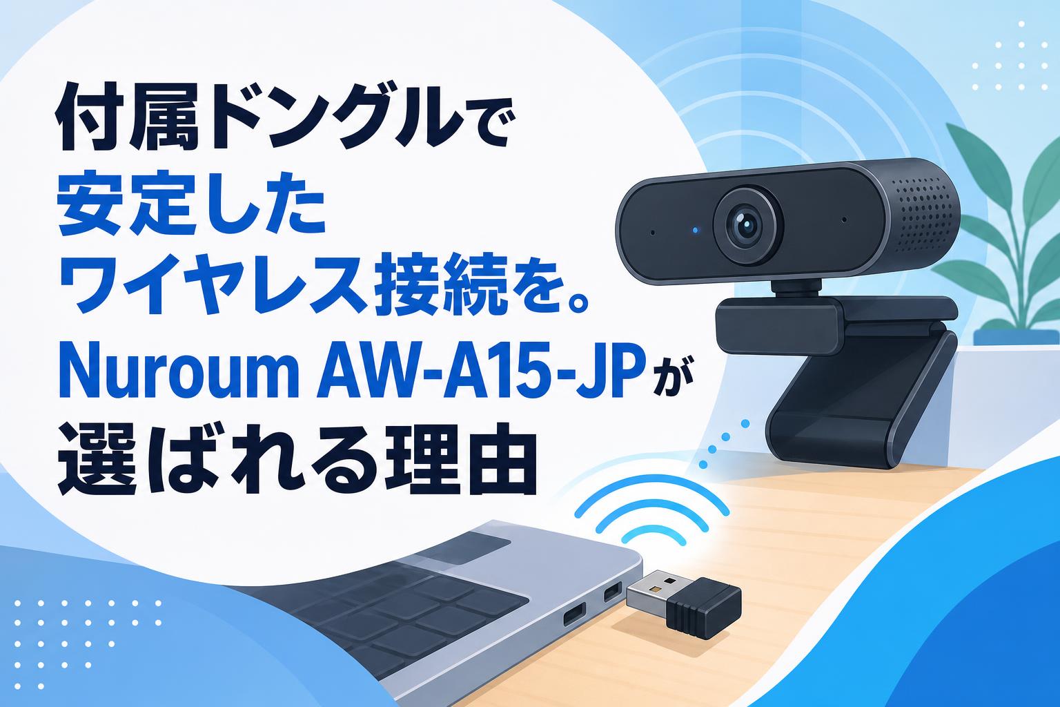 付属ドングルで安定したワイヤレス接続を。Nuroum AW-A15-JPが選ばれる理由