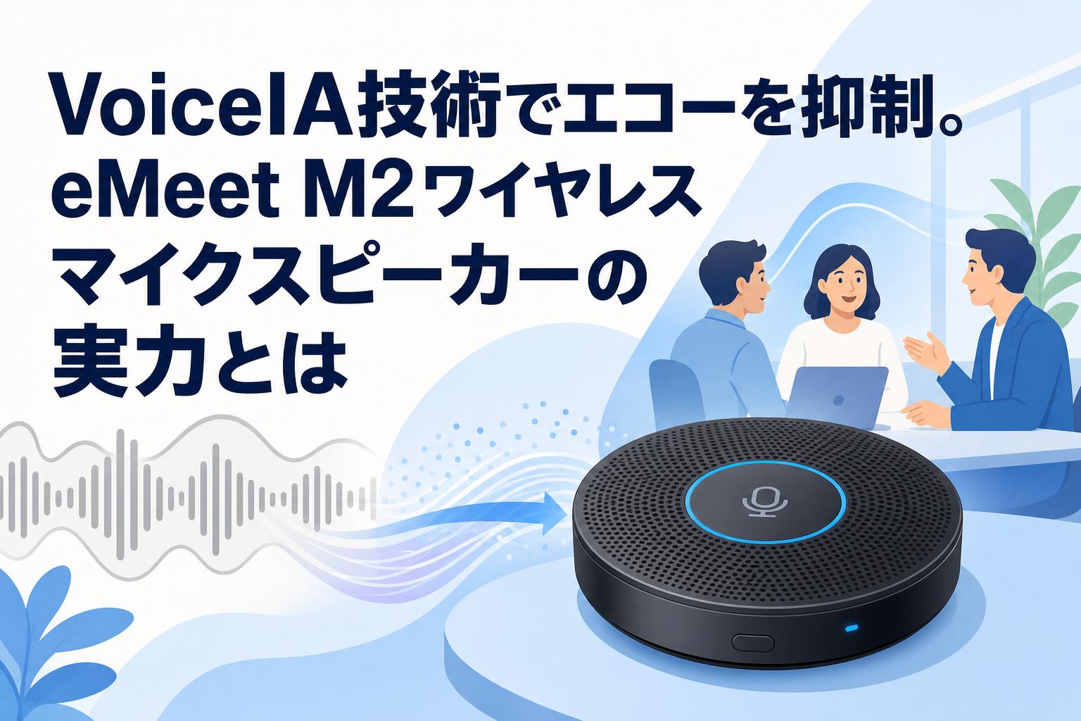 VoiceIA技術でエコーを抑制。eMeet M2ワイヤレスマイクスピーカーの実力とは