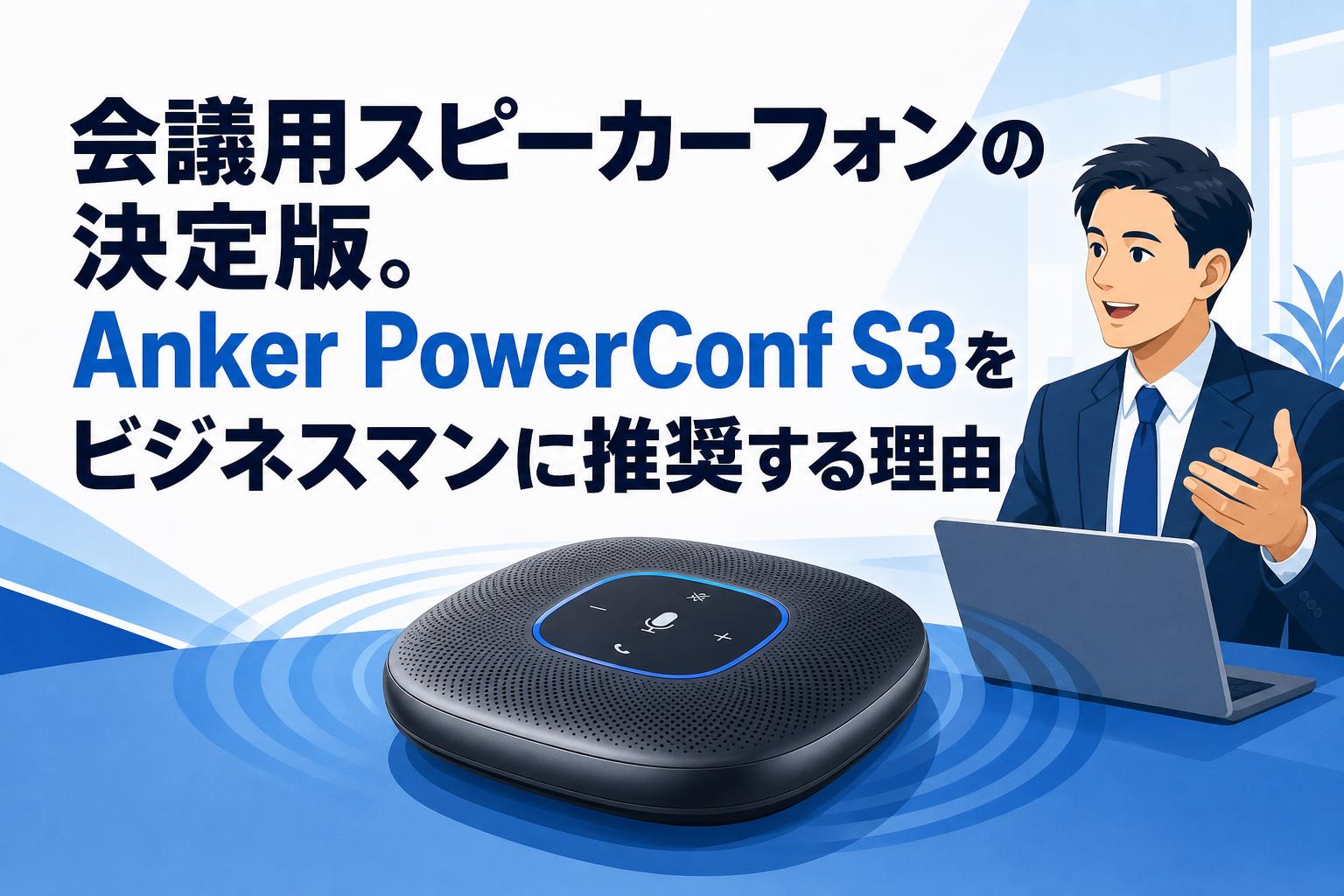 会議用スピーカーフォンの決定版。Anker PowerConf S3をビジネスマンに推奨する理由