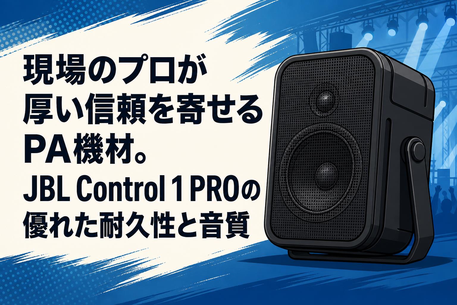 現場のプロが厚い信頼を寄せるPA機材。JBL Control 1 PROの優れた耐久性と音質