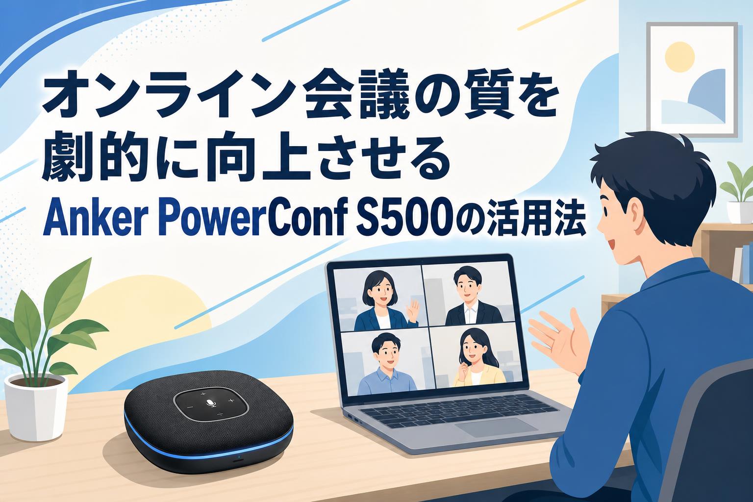 オンライン会議の質を劇的に向上させるAnker PowerConf S500の活用法