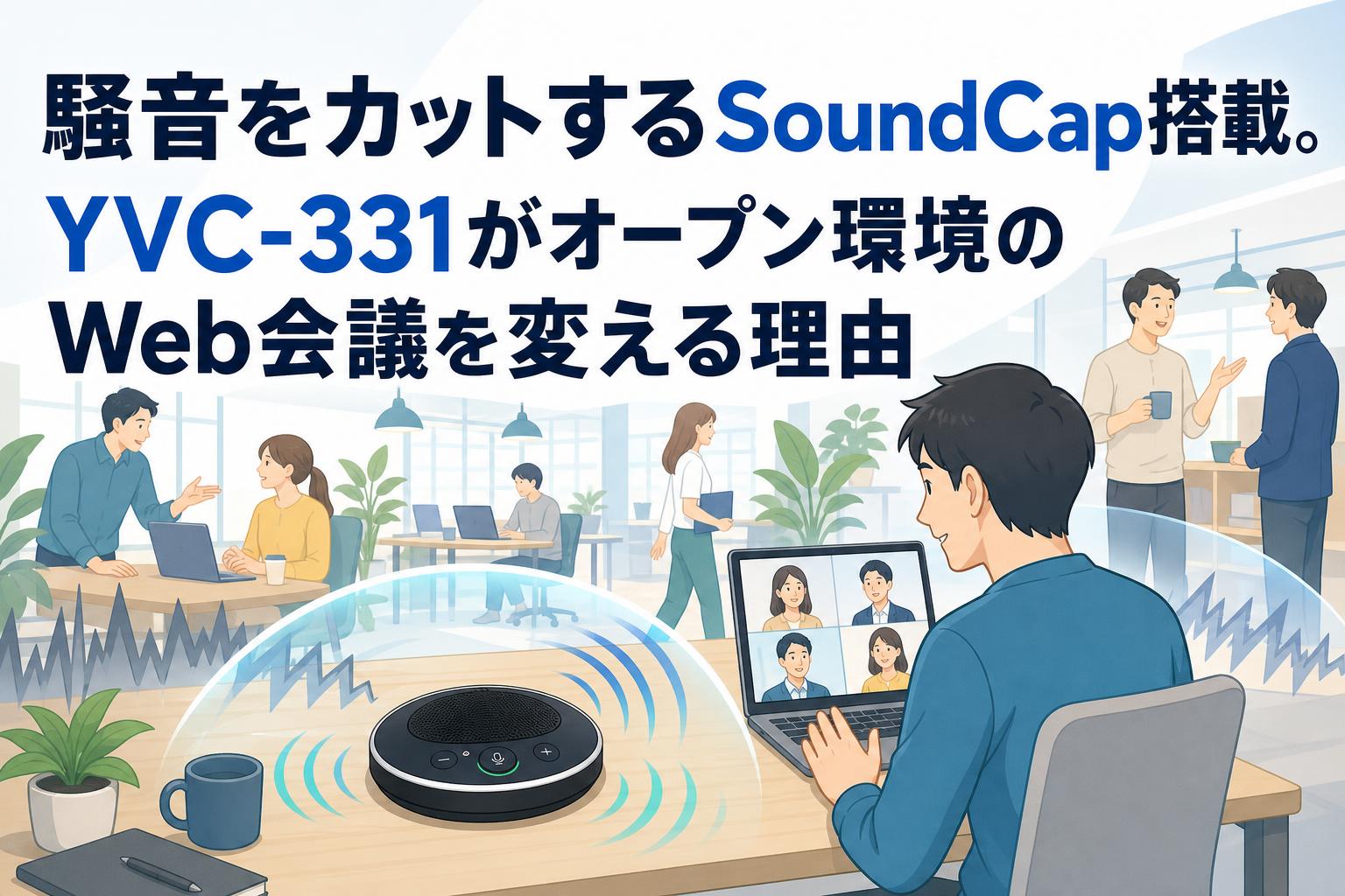 騒音をカットするSoundCap搭載。YVC-331がオープン環境のWeb会議を変える理由