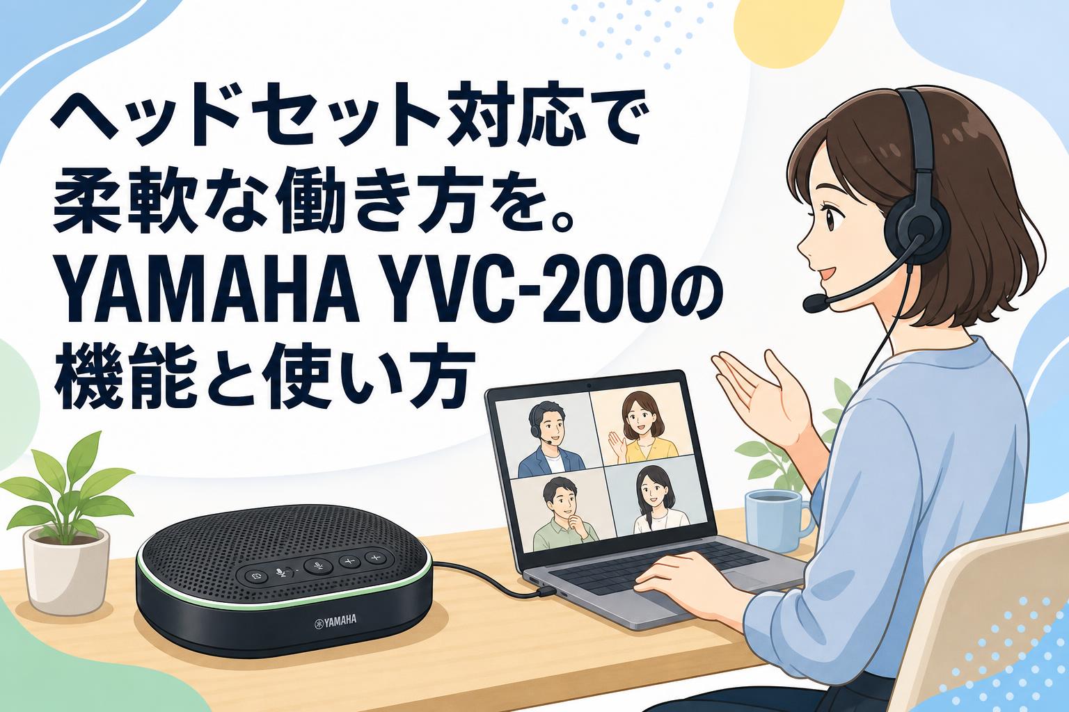 ヘッドセット対応で柔軟な働き方を。YAMAHA YVC-200の機能と使い方