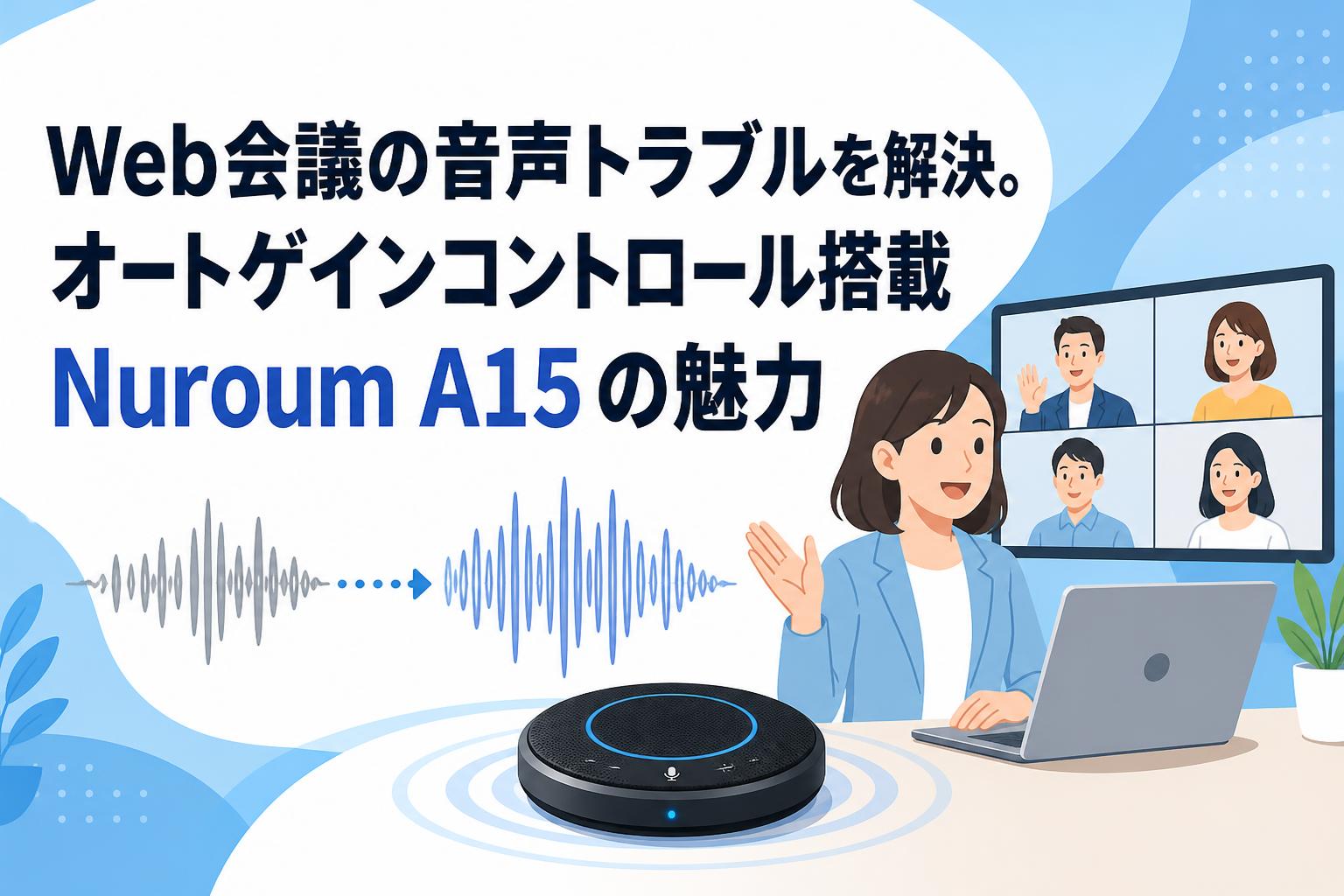 Web会議の音声トラブルを解決。オートゲインコントロール搭載Nuroum A15の魅力