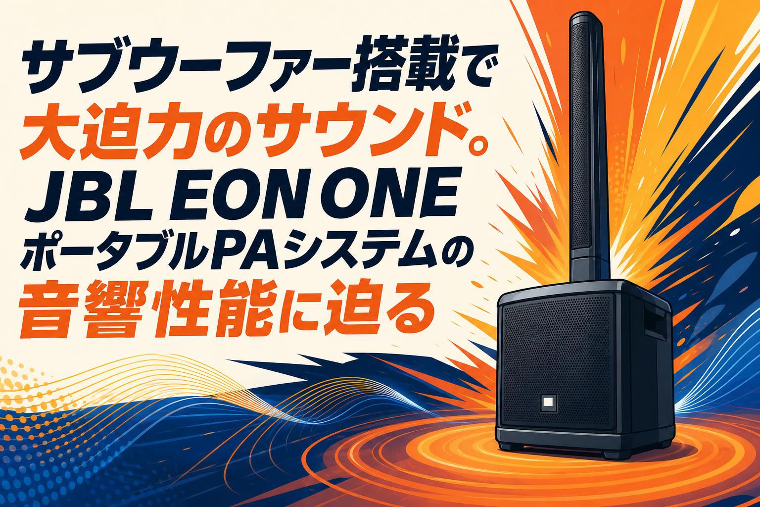 サブウーファー搭載で大迫力のサウンド。JBL EON ONEポータブルPAシステムの音響性能に迫る