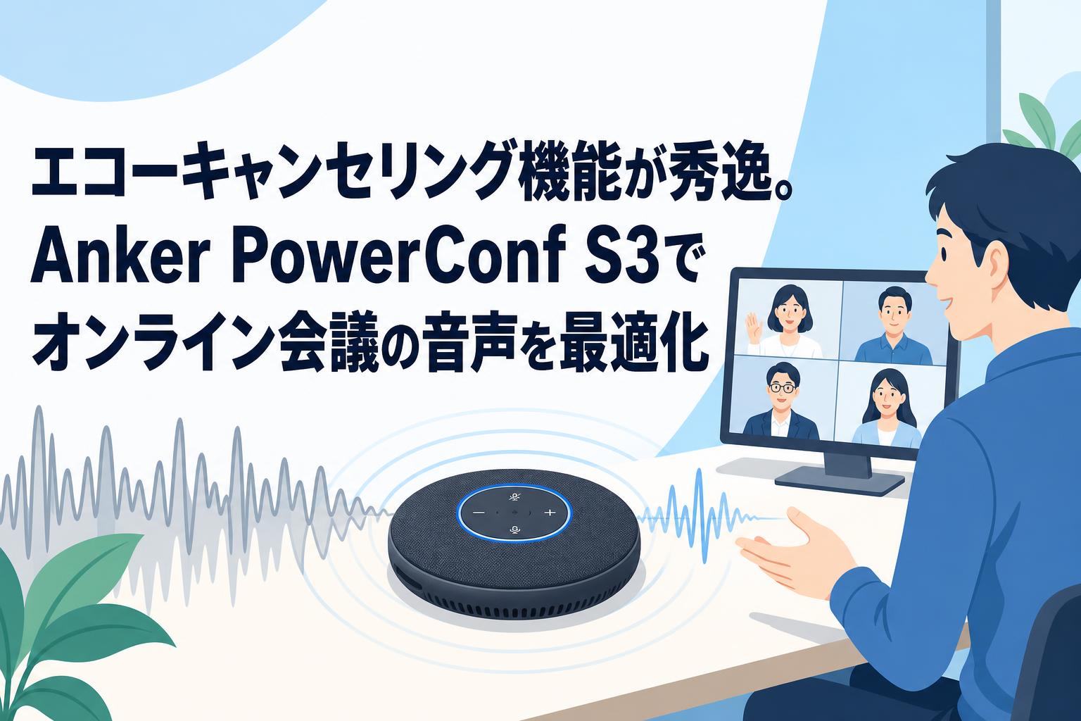 エコーキャンセリング機能が秀逸。Anker PowerConf S3でオンライン会議の音声を最適化
