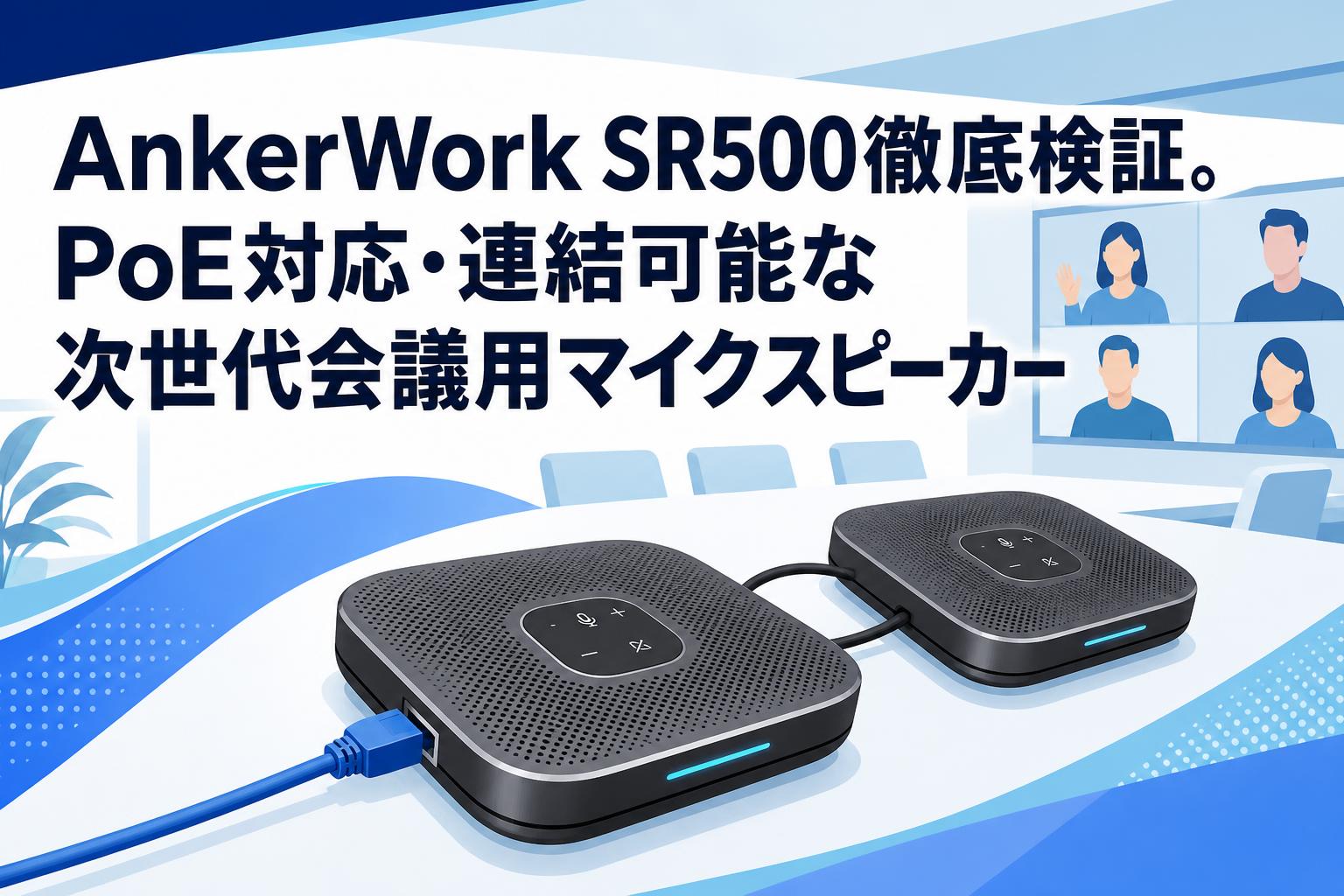 AnkerWork SR500徹底検証。PoE対応・連結可能な次世代会議用マイクスピーカー