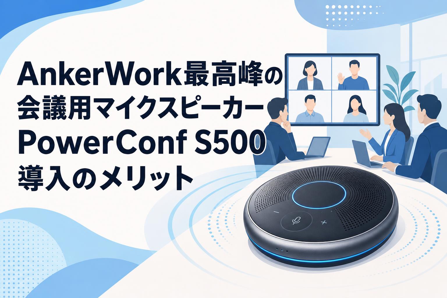 AnkerWork最高峰の会議用マイクスピーカーPowerConf S500導入のメリット