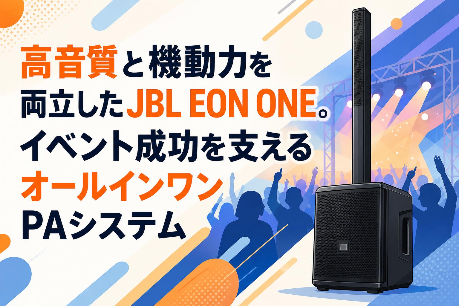 高音質と機動力を両立したJBL EON ONE。イベント成功を支えるオールインワンPAシステム