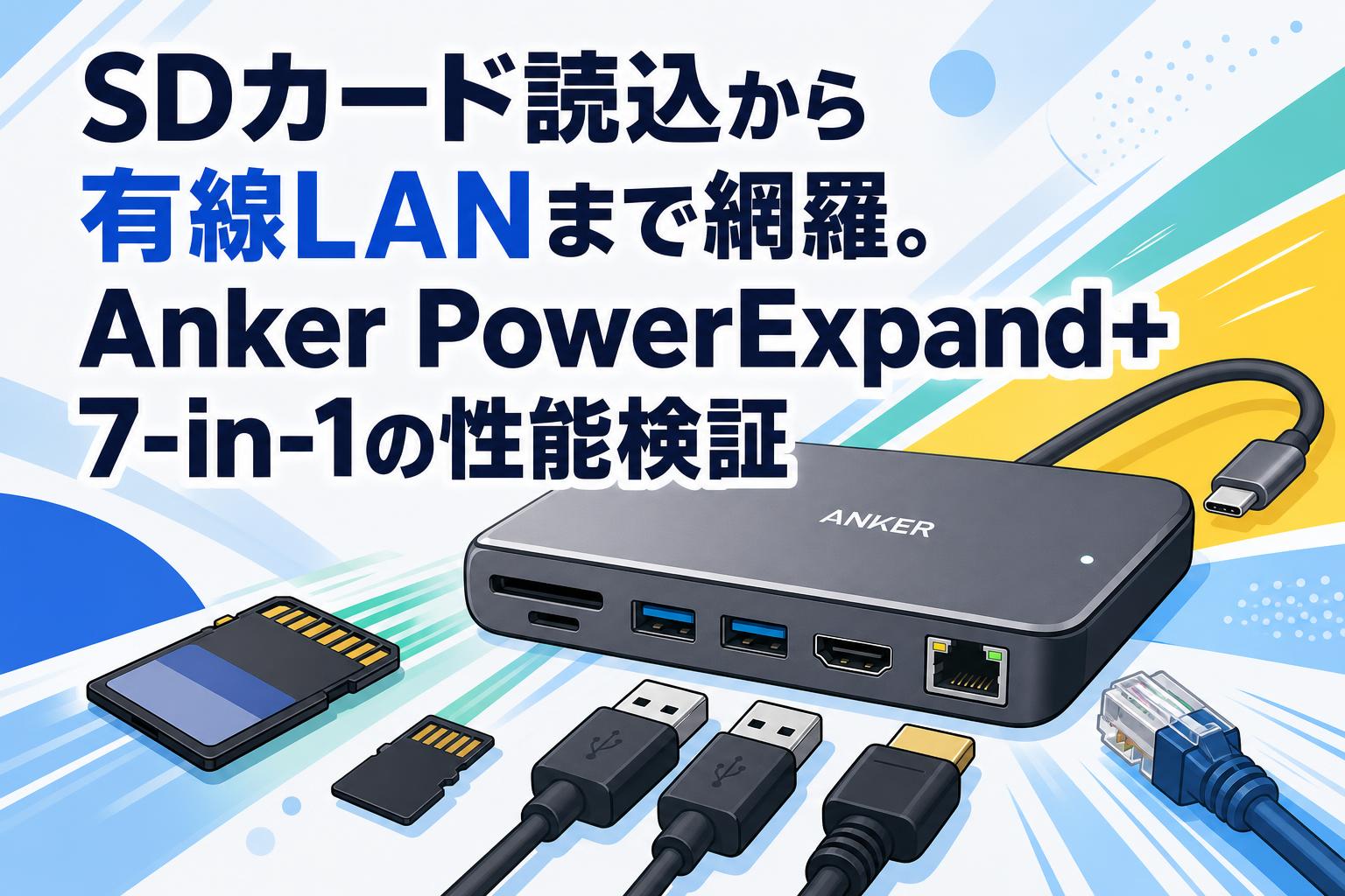 SDカード読込から有線LANまで網羅。Anker PowerExpand+ 7-in-1の性能検証