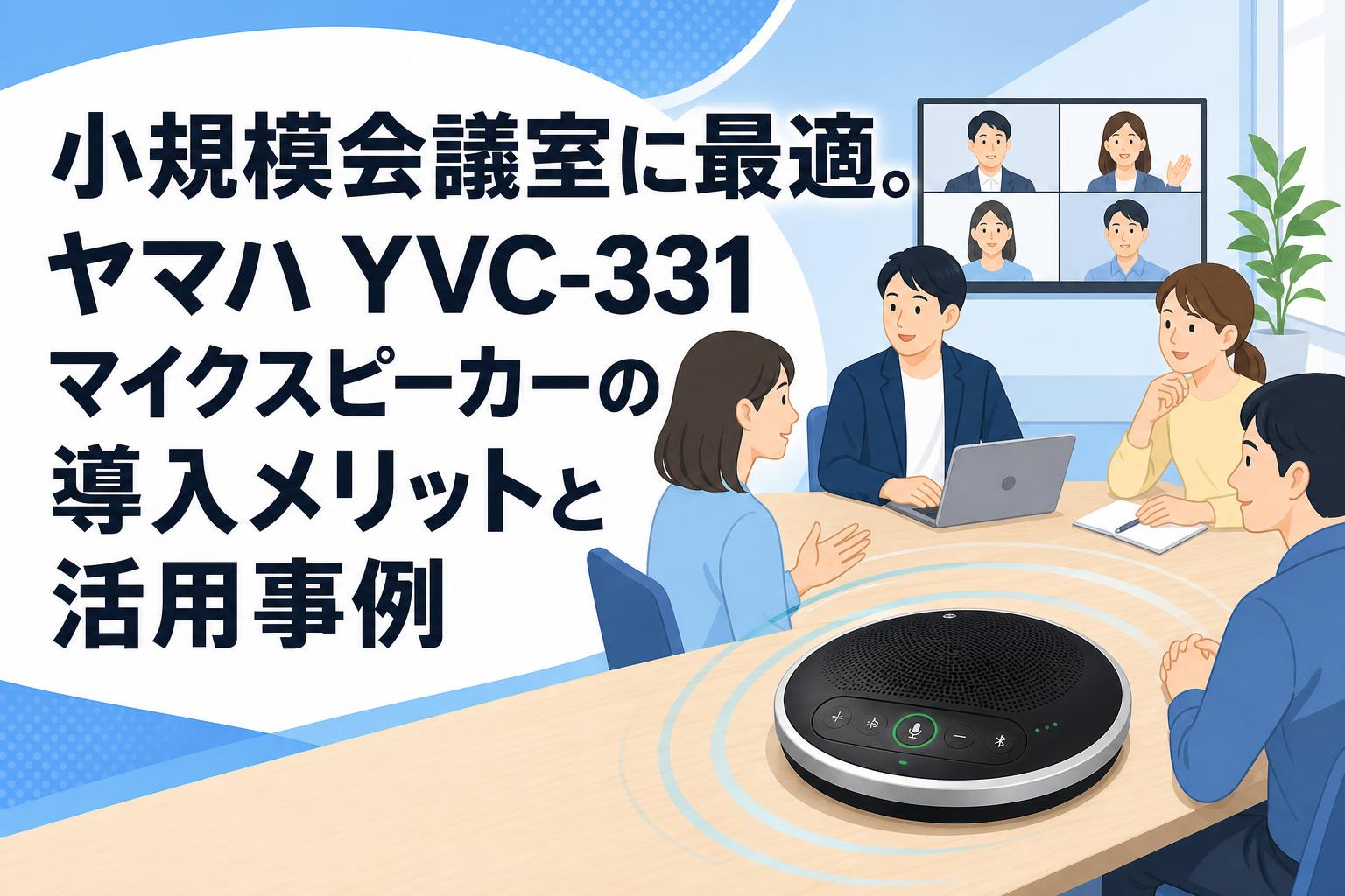 小規模会議室に最適。ヤマハ YVC-331 マイクスピーカーの導入メリットと活用事例