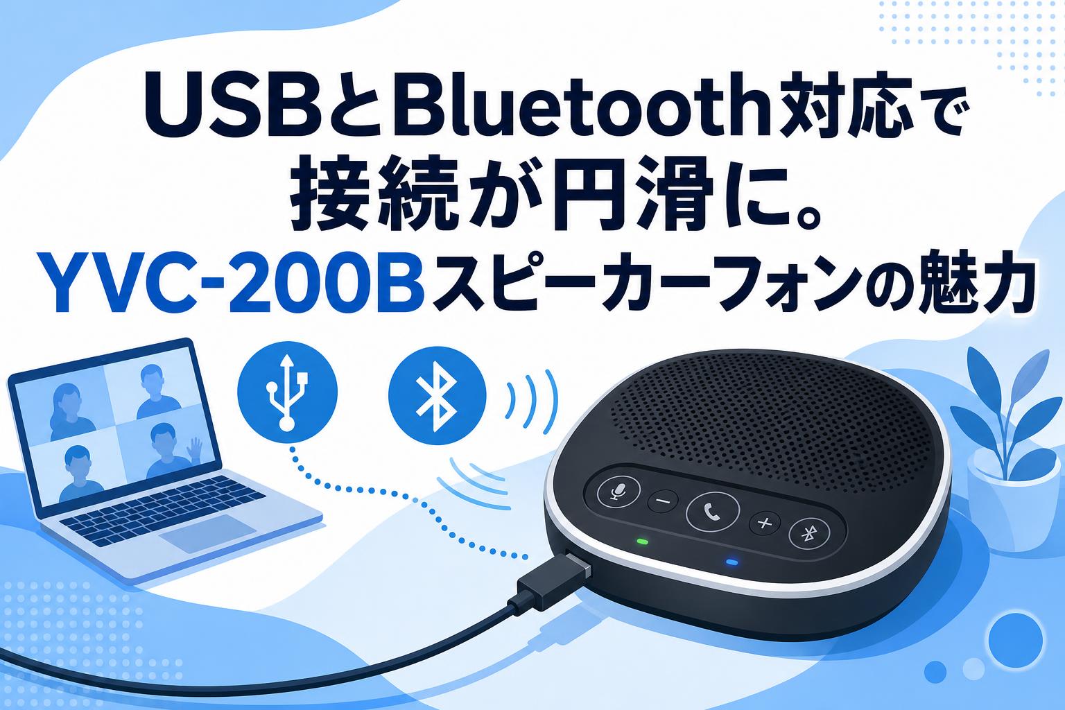 USBとBluetooth対応で接続が円滑に。YVC-200Bスピーカーフォンの魅力