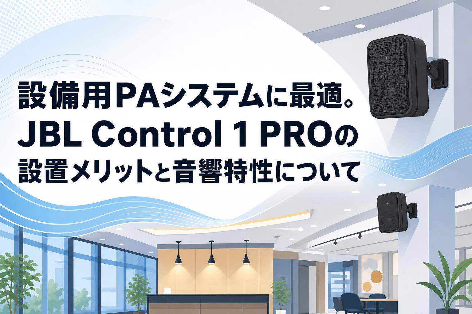設備用PAシステムに最適。JBL Control 1 PROの設置メリットと音響特性について