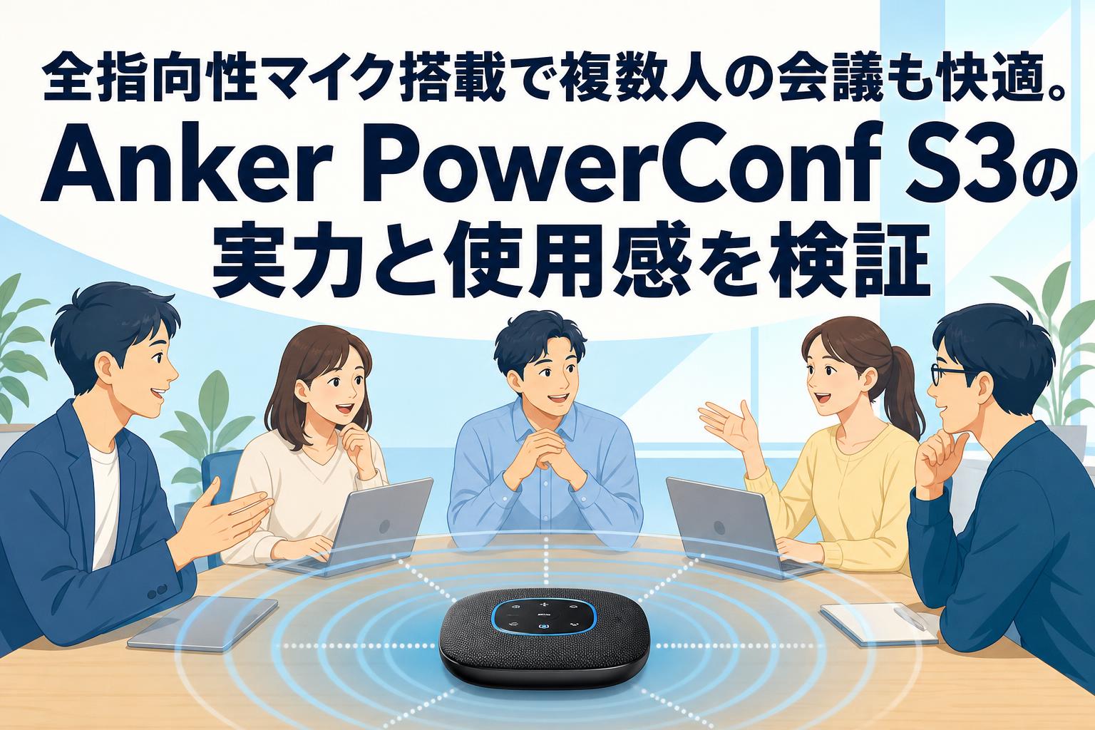 全指向性マイク搭載で複数人の会議も快適。Anker PowerConf S3の実力と使用感を検証