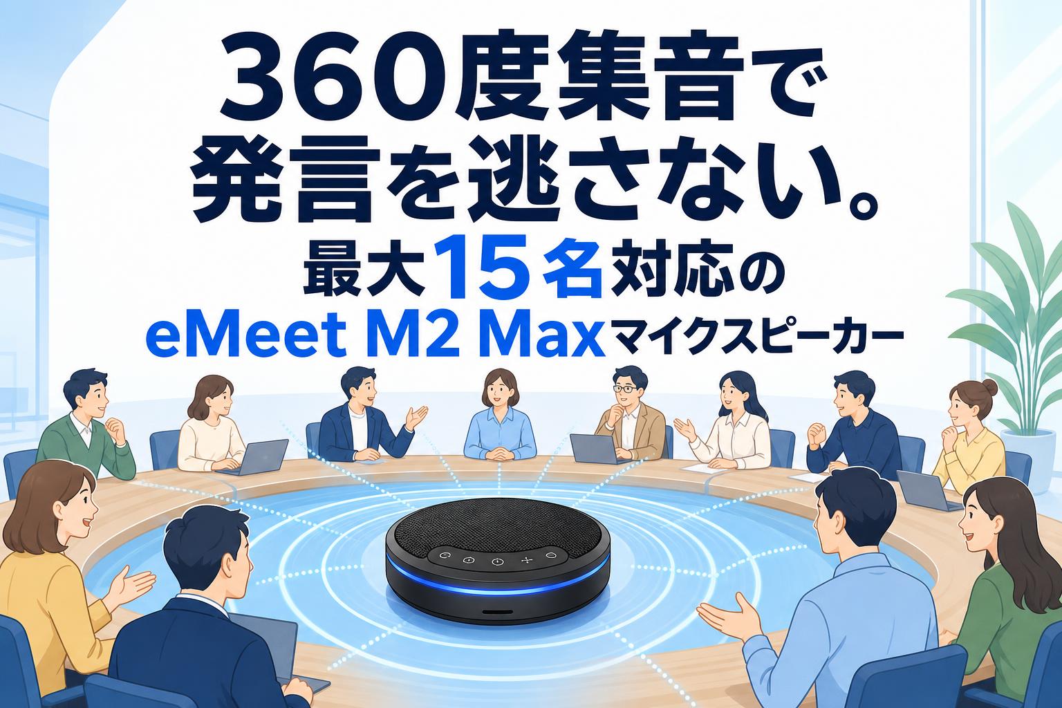 360度集音で発言を逃さない。最大15名対応のeMeet M2 Maxマイクスピーカー