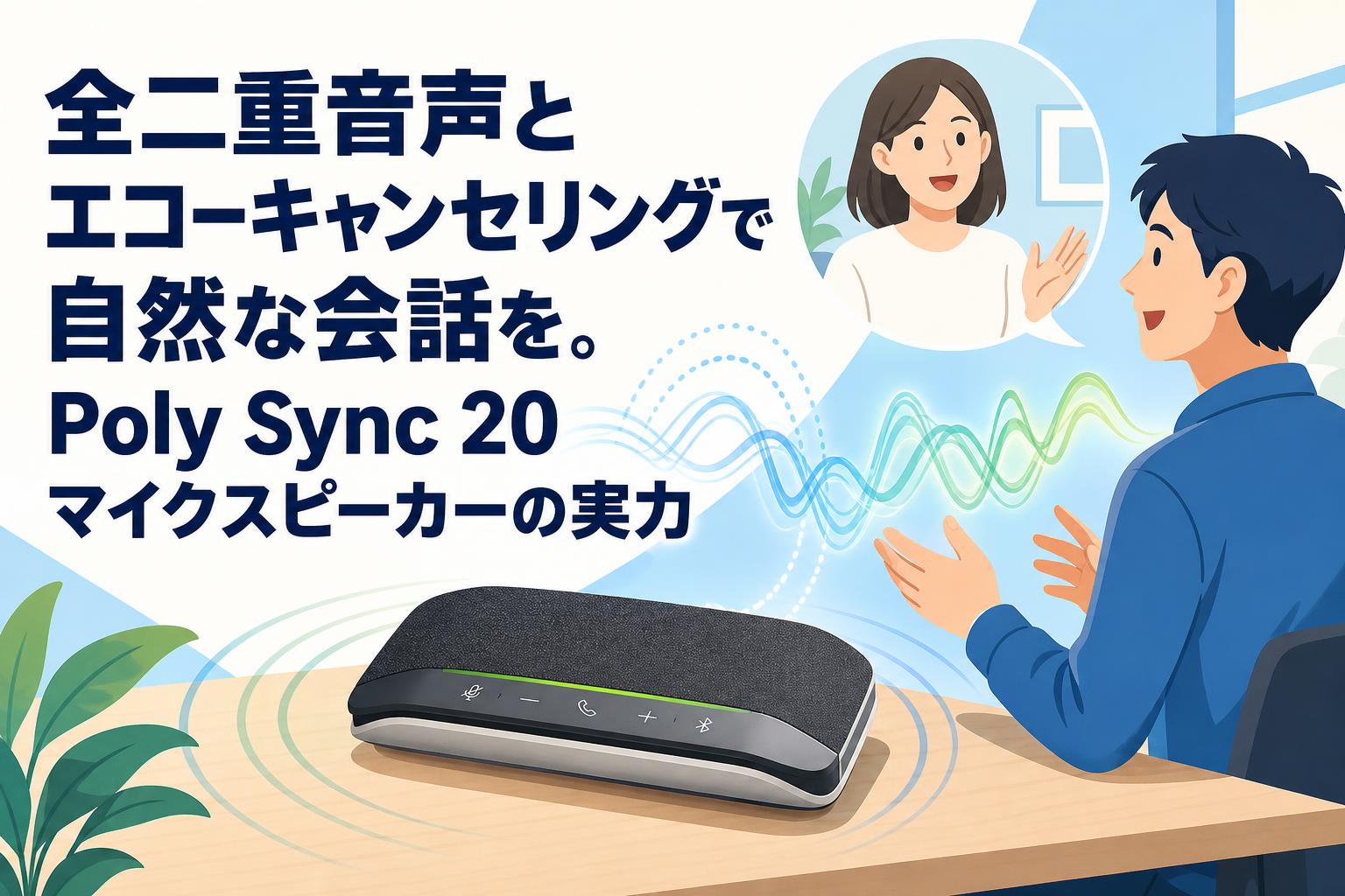 全二重音声とエコーキャンセリングで自然な会話を。Poly Sync 20マイクスピーカーの実力