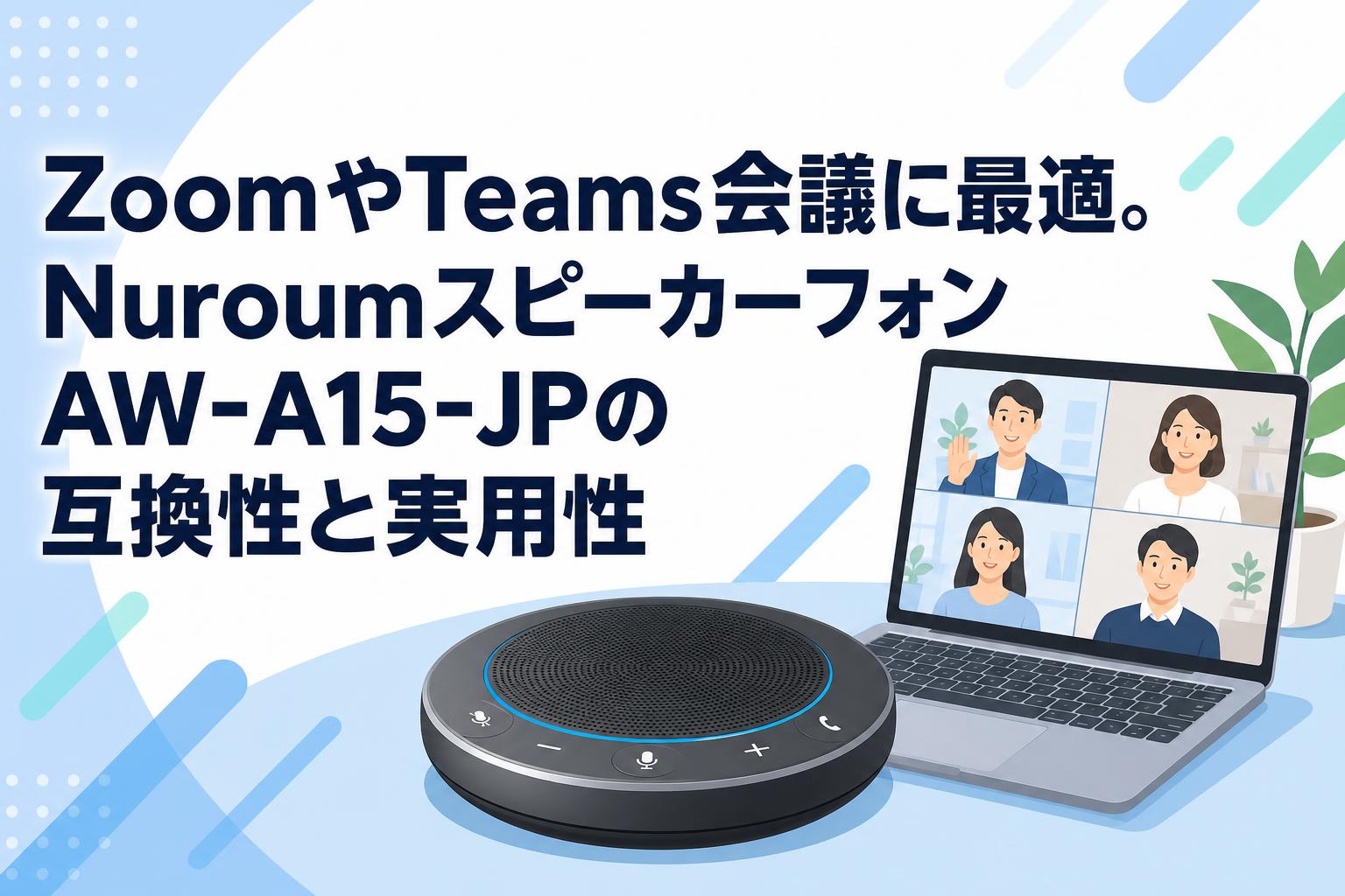 ZoomやTeams会議に最適。NuroumスピーカーフォンAW-A15-JPの互換性と実用性