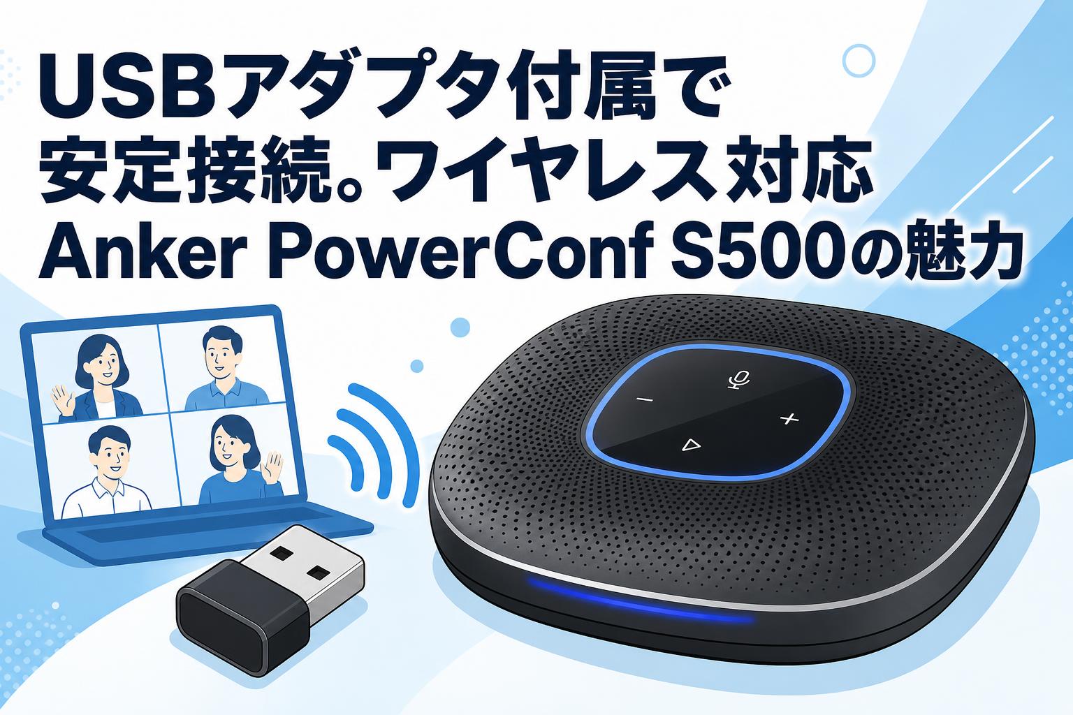 USBアダプタ付属で安定接続。ワイヤレス対応Anker PowerConf S500の魅力
