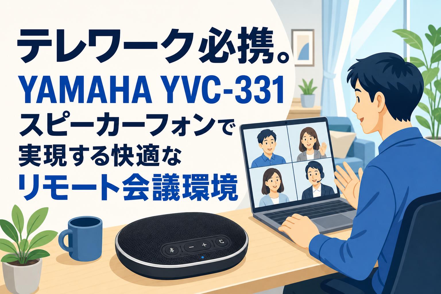 テレワーク必携。YAMAHA YVC-331 スピーカーフォンで実現する快適なリモート会議環境