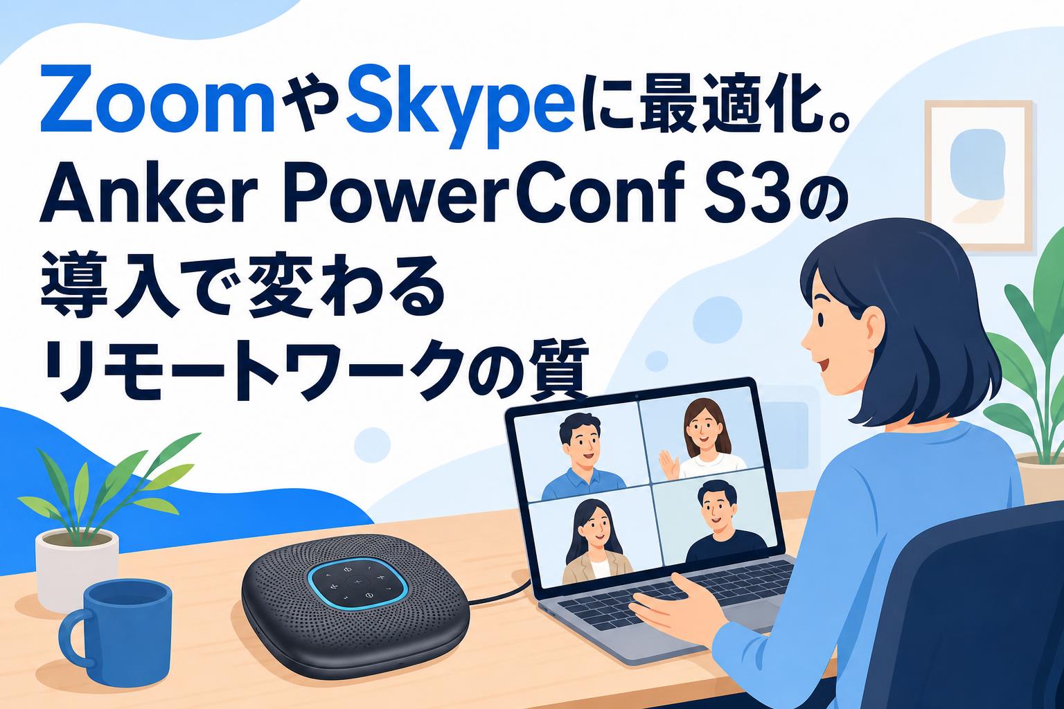 ZoomやSkypeに最適化。Anker PowerConf S3の導入で変わるリモートワークの質